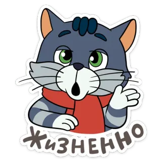 👍 ab15e427 Жизненно кот, мультфильм, шарф, русский, стикер telegram sticker