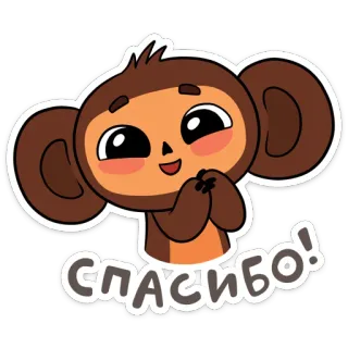 ☺️ df3e9f98 СПАСИБО! спасибо, милый, обезьяна, мультик, стикер, русский, приветствие telegram sticker