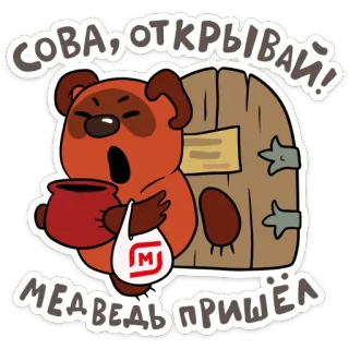 👋 e6e683b8 СОВА, ОТКРЫВАЙ! МЕДВЕДЬ ПРИШЁЛ медведь, мультфильм, дверь, еда, продукты telegram sticker