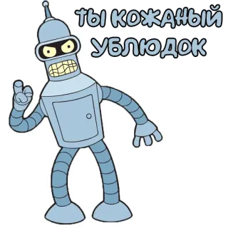 🤖 439bc236 Bender Futurama ТЫ КОЖАНЫЙ УБЛЮДОК Bender, Futurama, robot, offensivo, animato, cartone animato whatsapp sticker