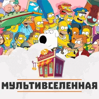 Мультивселенная @stickernayaa telegram stickers