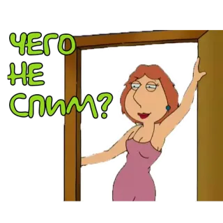 💤 90e5e467 Lois Griffin Family Guy ЧЕГО НЕ СПИМ? family guy, lois griffin, cartone animato, divertente, umorismo, russo, testo whatsapp sticker