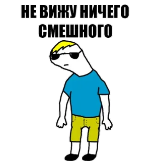 😎 da6c182a НЕ ВИЖУ НИЧЕГО СМЕШНОГО Cartone animato, Triste, Divertente, Meme, Personaggio whatsapp sticker