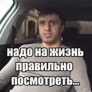 😕 4bc49fce надо на жизнь правильно посмотреть... whatsapp sticker