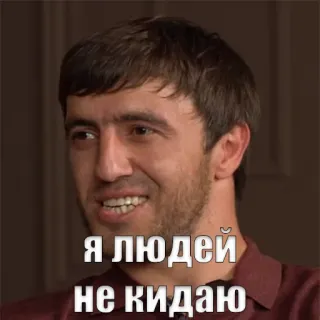 😶‍🌫️ 58bfb9a5 Я людей не кидаю whatsapp sticker