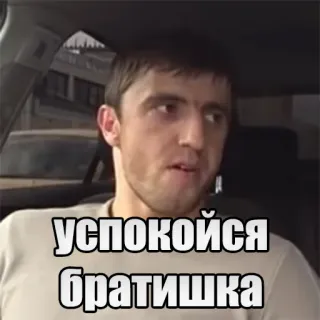 😇 5f6fc135 Успокойся братишка whatsapp sticker