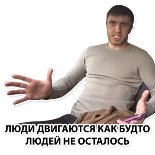 😔 20b746a8 ЛЮДИ ДВИГАЮТСЯ КАК БУДТО ЛЮДЕЙ НЕ ОСТАЛОСЬ whatsapp sticker