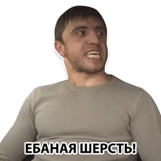 🤬 b8e31d85 ЕБАНАЯ ШЕРСТЬ! angry, swear word, offensive, man, expression whatsapp sticker