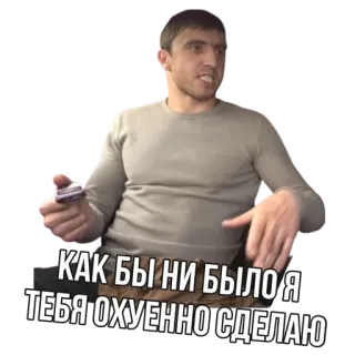 ✊ 02d4470a КАК БЫ НИ БЫЛО Я ТЕБЯ ОХУЕННО СДЕЛАЮ colère, menace, russe whatsapp sticker