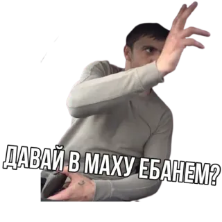 😂 34e51b98 ДАВАЙ В МАХУ ЕБАНЕМ? whatsapp sticker