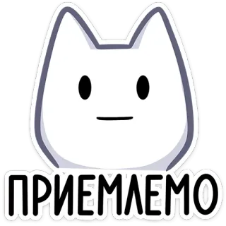 👌 24bbc6fc ПРИЕМЛЕМО cat, white, cute, russian, acceptable, animal whatsapp sticker