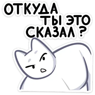 🤨 27e39cf3 ОТКУДА ТЫ ЭТО СКАЗАЛ? cat, question, animal, sticker, confused whatsapp sticker