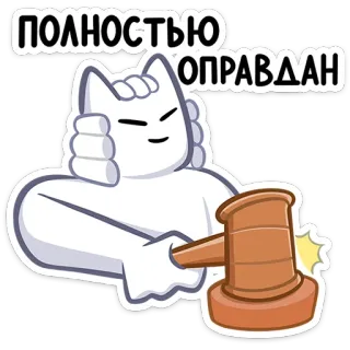 🧑‍⚖ 4240fced ПОЛНОСТЬЮ ОПРАВДАН cat, lawyer, judge, law, court whatsapp sticker