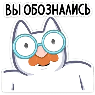 🎭 5e3d4f5b ВЫ ОБОЗНАЛИСЬ cat, glasses, mustache, white, cute whatsapp sticker