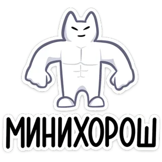 🐱 9deede84 МИНИХОРОШ cat, animal, cartoon, funny, strong whatsapp sticker