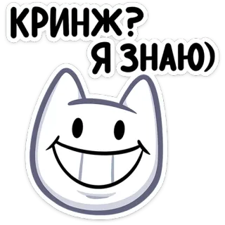 😅 b7b68c46 КРИНЖ?
Я ЗНАЮ) cringe, cat, meme, funny, russian whatsapp sticker