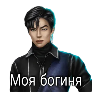 🛐 19baa633 Моя богиня telegram sticker