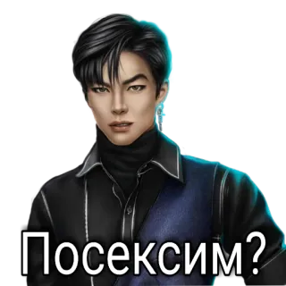 😏 59016622 Посексим? telegram sticker