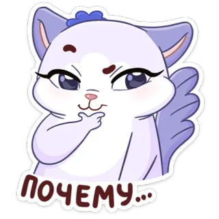🤔 5db2271e ПОЧЕМУ... 猫, 質問, かわいい, 動物, ステッカー, 疑問, 好奇心, 思考 telegram sticker