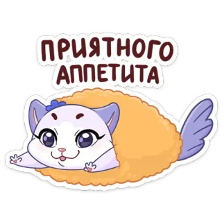 🌯 c660860e ПРИЯТНОГО АППЕТИТА 猫, 食べ物, ロシア語, いただきます, 子猫, 動物 telegram sticker