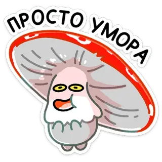 🍄 8ea1cef6 ПРОСТО УМОРА เห็ด, การ์ตูน, ตลก, ตลกขบขัน, ตัวละคร telegram sticker