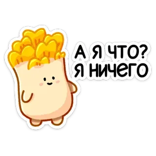 ❓ eb41ff43 А я что? Я ничего การ์ตูน, น่ารัก, อาหาร, คำถาม, รัสเซีย telegram sticker