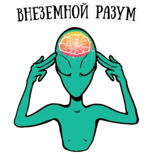 🤓 0a5d24d0 ВНЕЗЕМНОЙ РАЗУМ Alien, Cérebro, Extraterrestre, Mente telegram sticker