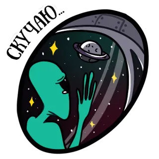 😞 3fc89e6e СКУЧАЮ... Alienígena, Nave espacial, Estrelas, Galáxia, Desaparecido, Espaço telegram sticker