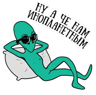 👽 89034e04 НУ А ЧЕ НАМ ИНОПЛАНЕТНЫМ Alienígena, Óculos de sol, Relaxamento, Extraterrestre telegram sticker
