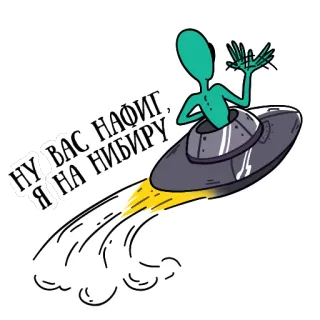 🚁 98c57b53 НУ ВАС НАФИГ, Я НА НИБИРУ Alien, OVNI, Nave espacial, Russo, Ofensivo telegram sticker