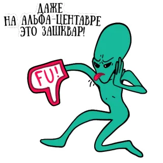 👎 f447adf1 ДАЖЕ НА АЛЬФА-ЦЕНТАВРЕ ЭТО ЗАШКВАР! Alien, Engraçado, Ofensivo, Negativo, Polegar para Baixo, Insulto telegram sticker