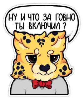 😡 0d4c7e4b НУ И ЧТО ЗА ГОВНО ТЫ ВКЛЮЧИЛ? Gepard, Cartoon, beleidigend, Tier, Russische Sprache, anstößig telegram sticker