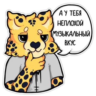👍 36b1e71c А У ТЕБЯ
НЕПЛОХОЙ
МУЗЫКАЛЬНЫЙ
ВКУС Leopard, Tier, Sprechblase, Russischer Text, Guter Geschmack, Musikgeschmack telegram sticker