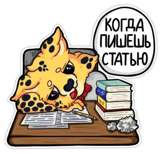 😫 74502a7b КОГДА ПИШЕШЬ СТАТЬЮ Katze, Schreiben, Artikel, Schreibtisch, Tier, Cartoon telegram sticker