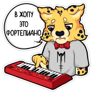 😑 a068fa3f В ХОПУ
ЭТО
ФОРТЕПИАНО Gepard, Klavier, Tier, Anthropomorph, Russisch, Slang, Beleidigend telegram sticker