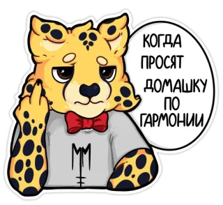 🖕 b60f072f КОГДА ПРОСЯТ ДОМАШКУ ПО ГАРМОНИИ Gepard, Stinkefinger, Aufkleber, Cartoon, Tier, Russisch, Beleidigend telegram sticker