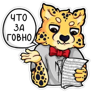 😒 f0b5b8be ЧТО ЗА ГОВНО Gepard, Cartoon, Noten, anstößig, Tier, Fellwesen telegram sticker