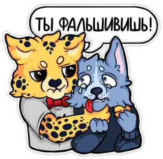 💥 f19d9598 ТЫ ФАЛЬШИВИШЬ! Furry, Cartoon, Tier, Gepard, Wolf, Traurig, Weinend telegram sticker