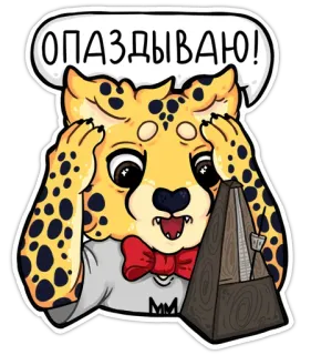 😱 f1c136b5 ОПАЗДЫВАЮ! Gepard, Metronom, Eile, spät, Tier, Cartoon telegram sticker