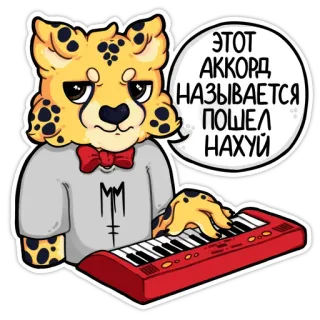 👿 f213adb3 ЭТОТ АККОРД НАЗЫВАЕТСЯ ПОШЕЛ НАХУЙ Gepard, Klavier, Keyboard, beleidigend, russisch telegram sticker
