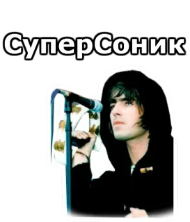🍾 1a875ee6 СуперСоник música, cantante, retrato, hombre, micrófono whatsapp sticker