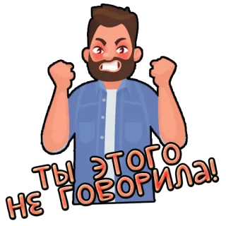 🗣 850f5f79 ты этого не говорила! en colère, homme, dessin animé, russe, phrase telegram sticker