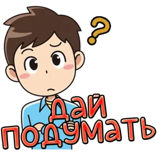 🤔 a26ac4f4 ДАЙ ПОДУМАТЬ question, réflexion, russe, personne, homme, dessin animé telegram sticker