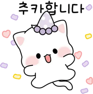 🐈 869c09d7 추카합니다 猫, 派对, 庆祝, 可爱, 贴纸, 小猫, 快乐 telegram sticker