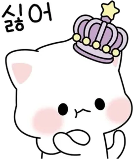 🐈 8e1009f9 싫어 猫, 皇冠, 可爱, 韩语, 贴纸 telegram sticker