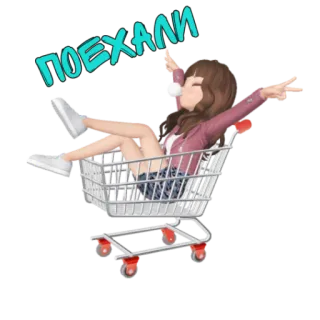 🏃‍♀ 343129d3 ПОЕХАЛИ 買い物かご, 女性, ピースサイン, 楽しい, 外出, 旅行, ロシア, アニメ telegram sticker