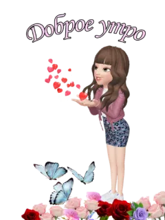 🌞 6d285c16 Доброе утро おはよう, ハート, 蝶, 花, 女の子, アニメ telegram sticker
