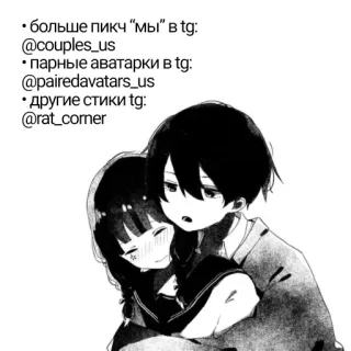 ❤️ 31b65163 • больше пикч "мы" в tg:
@couples_us
• парные аватарки в tg:
@pairedavatars_us
• другие стики tg:
@rat_corner anime, paar, telegram, avatare, romantisch whatsapp sticker