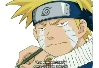 😭 327ab601 Naruto Что мне делать? Я же совсем тупой. Naruto, anime, manga, cartoon, grappig, dom, nadenkend telegram sticker