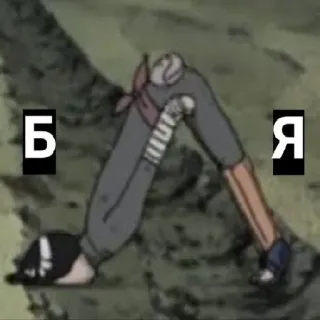 😡 09403808 БЯ 文本, 俄语, 西里尔字母, 腿, 动漫风格 telegram sticker